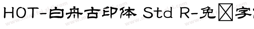 HOT-白舟古印体 Std R字体转换
